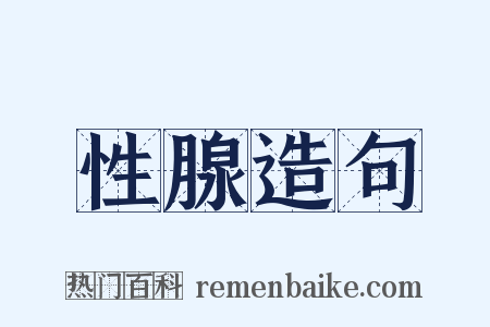 性腺造句是什么意思的图片